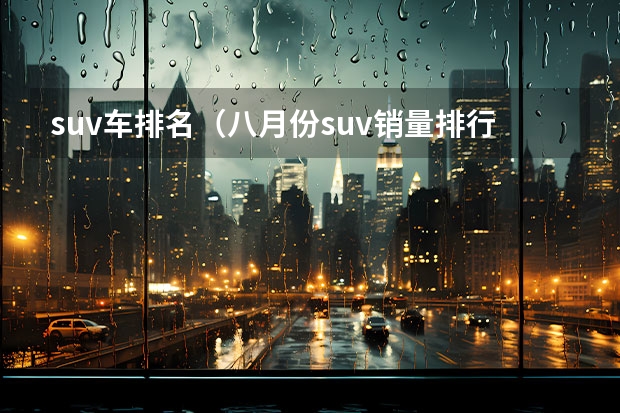 suv车排名（八月份suv销量排行榜）