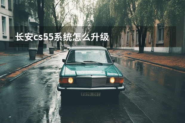 长安cs55系统怎么升级