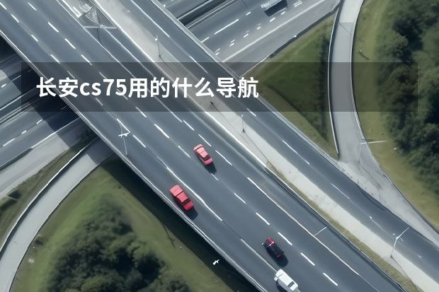 长安cs75用的什么导航