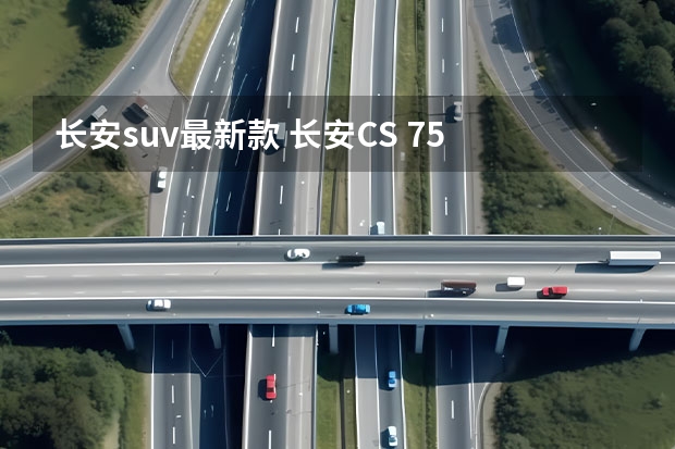 长安suv最新款 长安CS 75 plus 2.0t防碰撞功能是不是到一定距离就自己刹车？