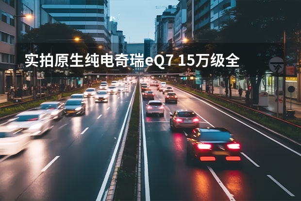 实拍原生纯电奇瑞eQ7 15万级全铝车身做到平民价? 技术党|浅谈全铝车身 新能源车的最爱？