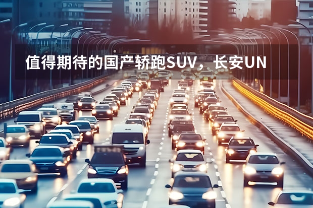 值得期待的国产轿跑SUV，长安UNI-T，颜值派（长安启源A07实车亮相，能治好长安的“新能源焦虑”？）