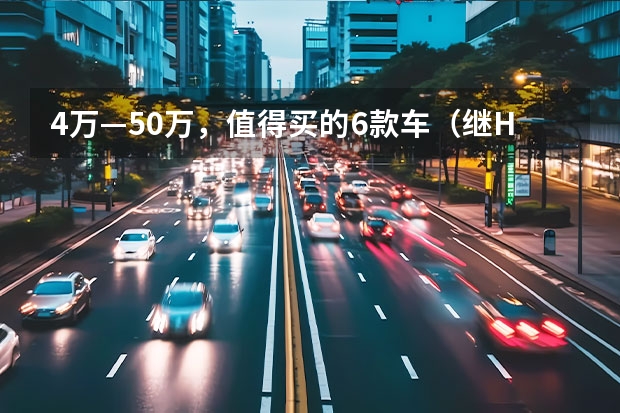 4万—50万，值得买的6款车（继H6之后，CS75PLUS也被质疑，国产车就是不如合资车？）