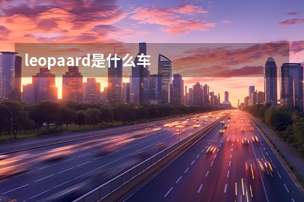 leopaard是什么车