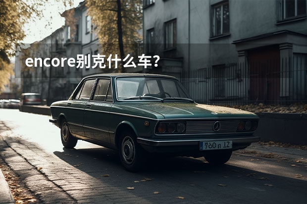 encore别克什么车？