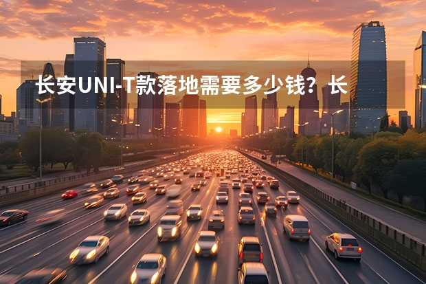 长安UNI-T款落地需要多少钱？长安UNI-T报价