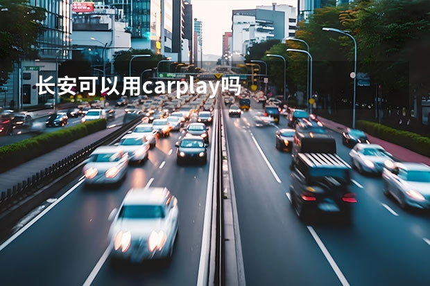 长安可以用carplay吗