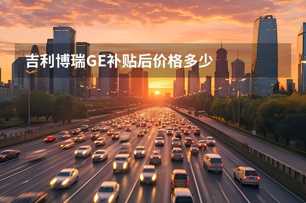 吉利博瑞GE补贴后价格多少