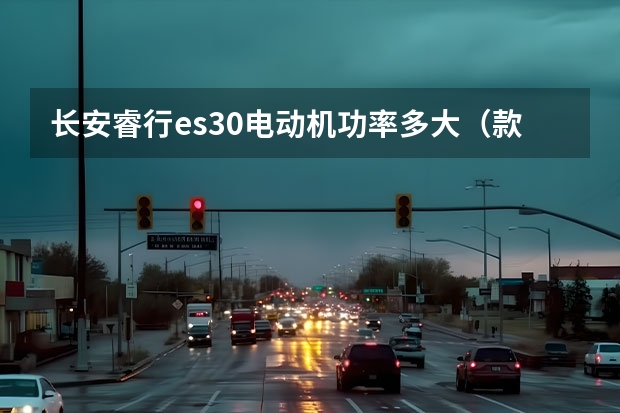 长安睿行es30电动机功率多大（款长安睿行EM80上市 售价13.58万-13.98万元）