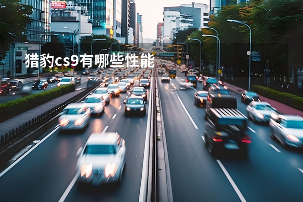 猎豹cs9有哪些性能