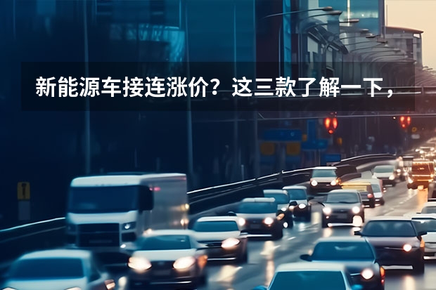 新能源车接连涨价？这三款了解一下，实力过硬值得买（谁才是超值中型新能源SUV之选？威马W6对比零跑C11）