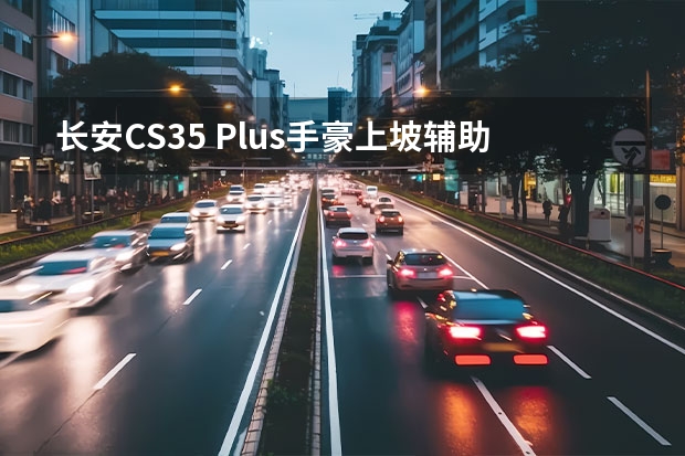 长安CS35 Plus手豪上坡辅助怎么用的？