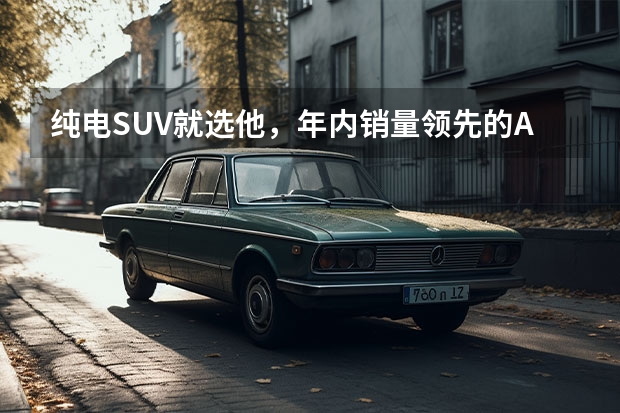 纯电SUV就选他，年内销量领先的A级纯电SUV-试驾威马EX5（上篇）（威马EX5大战小鹏G3，孰优孰劣？对比见分晓）