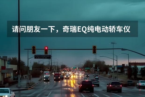 请问朋友一下，奇瑞EQ纯电动轿车仪表盘上有个小黄车故障灯亮了，是什么情况？