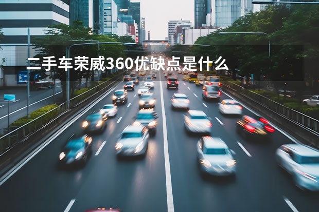 二手车荣威360优缺点是什么