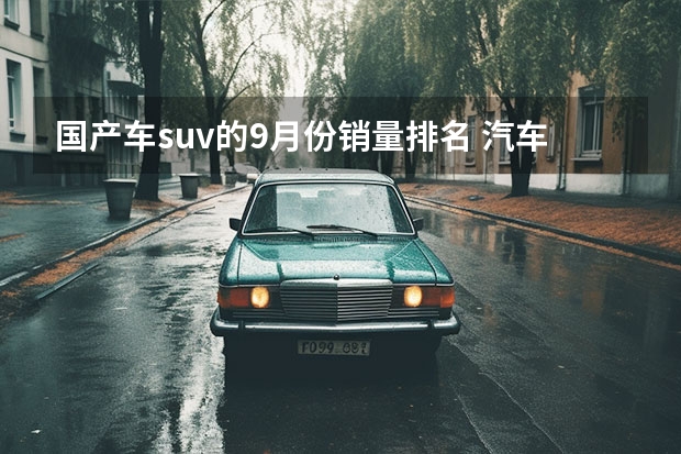 国产车suv的9月份销量排名 汽车9月销量排行完整版