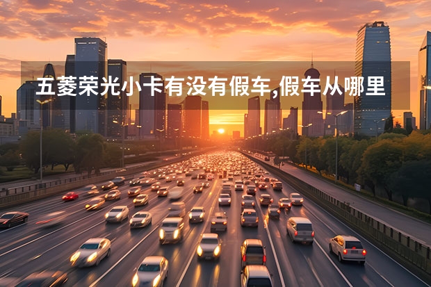 五菱荣光小卡有没有假车,假车从哪里能看出来