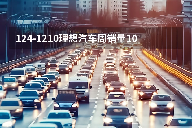 12.4-12.10理想汽车周销量1.04万辆 本月销量已达1.3万辆（电动汽车销量排行榜）