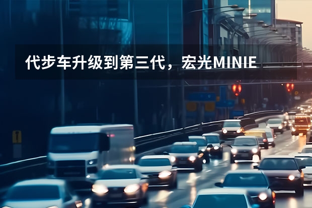 代步车升级到第三代，宏光MINIEV马卡龙试驾 宝马mini电动汽车