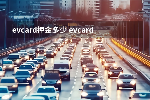 evcard押金多少 evcard客服电话是多少