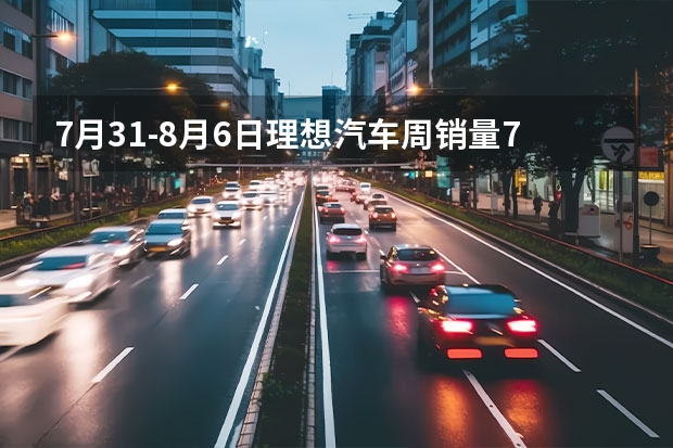 7月31-8月6日理想汽车周销量7200辆 L9 Pro于8月7日开启交付 7月新能源车销量丨比亚迪/理想持续领跑，合资车企开始反击