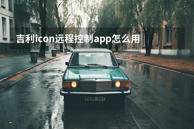 吉利icon远程控制app怎么用