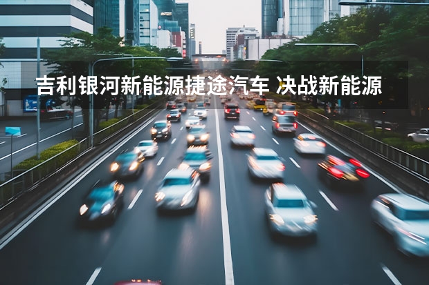 吉利银河新能源捷途汽车 决战新能源，奇瑞要做智能化普及者？