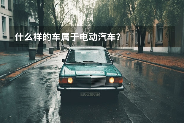 什么样的车属于电动汽车？