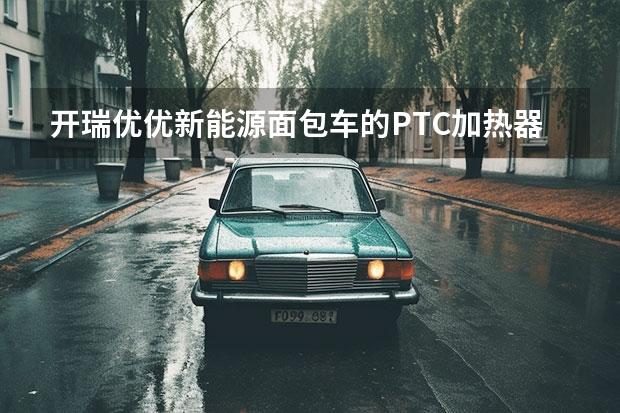 开瑞优优新能源面包车的PTC加热器在什么位置