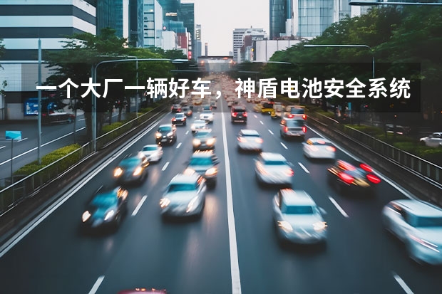 一个大厂一辆好车，神盾电池安全系统炼成银河L7的极致安全 号称新能源汽车安全天花板？吉利神盾电池安全系统到底是啥？