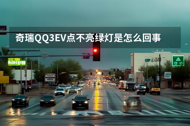 奇瑞QQ3EV点不亮绿灯是怎么回事？