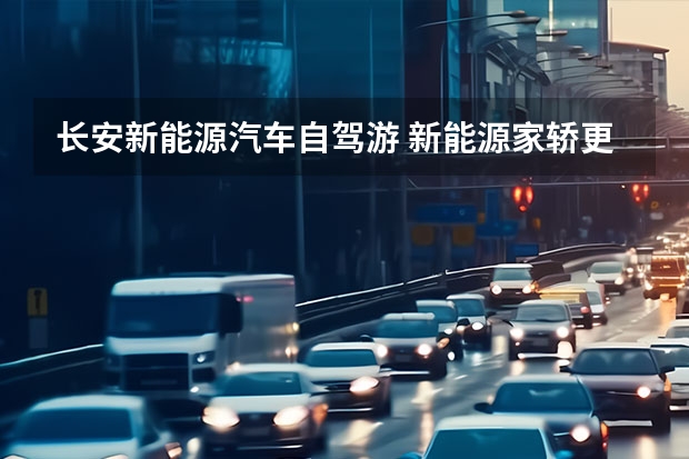 长安新能源汽车自驾游 新能源家轿更优解来了？长安启源A07正式亮相