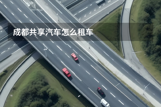 成都共享汽车怎么租车