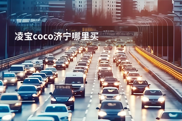 凌宝coco济宁哪里买