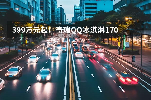 3.99万元起！奇瑞QQ冰淇淋170km新版型上市 奇瑞QQ冰淇淋对比五菱宏光MINI EV 谁更香？