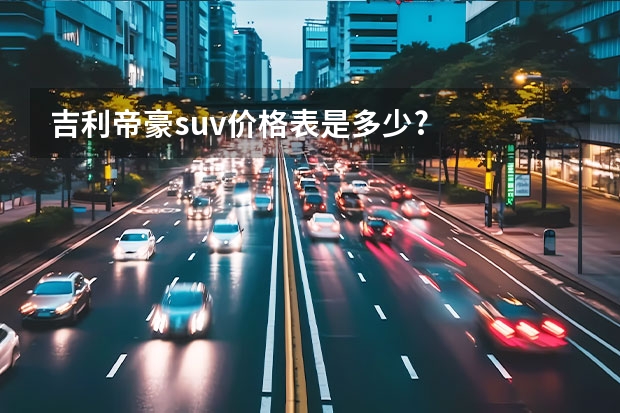 吉利帝豪suv价格表是多少?