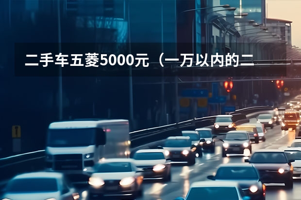 二手车五菱5000元（一万以内的二手小货车）