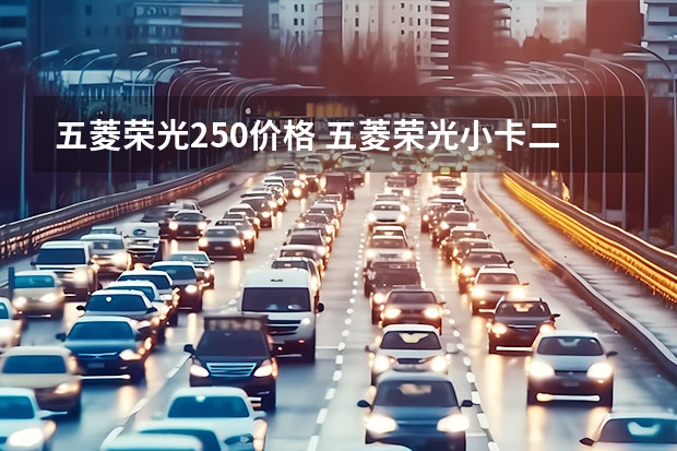 五菱荣光250价格 五菱荣光小卡二手车：了解价格、车况及购买注意事项