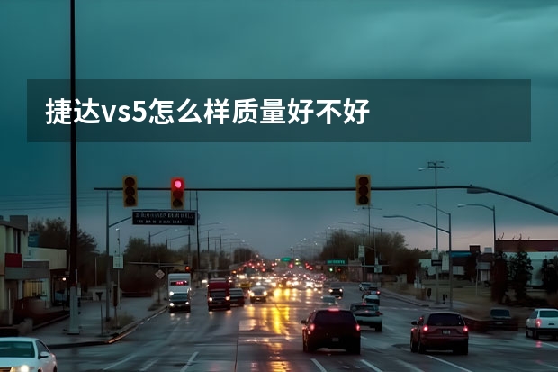 捷达vs5怎么样质量好不好