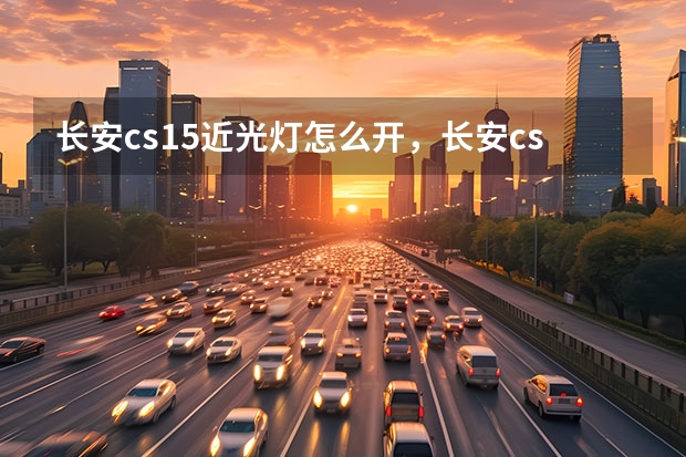 长安cs15近光灯怎么开，长安cs15近光灯图标