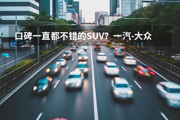 口碑一直都不错的SUV？一汽-大众探岳值得选择！ 实拍解析：大众首款轿跑式SUV——探岳X